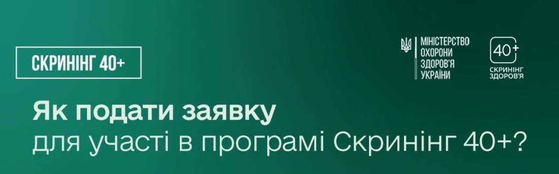 Національна програма "Скринінг здоров'я 40+"