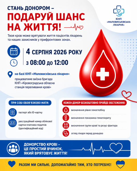 Станьте донором – подаруйте шанс на життя!