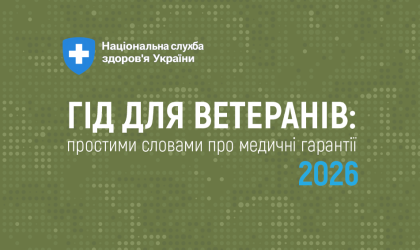 Фото - Гід для ветеранів: простими словами про медичні гарантії 2026