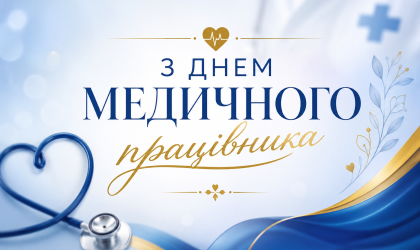 Фото - З ДНЕМ МЕДИЧНОГО ПРАЦІВНИКА