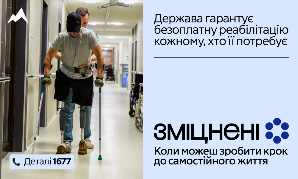  Реабілітація — це коли можеш отримати фахову допомогу та повернути активне й самостійне життя