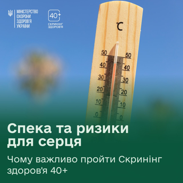 Як висока температура повітря впливає на наш організм та як обстеження у рамках національної програми Скринінг здоров’я 40+ допоможуть зберегти здоров'я цього літа