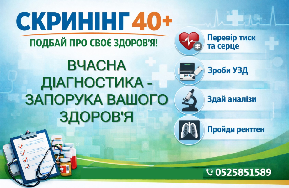 Скринінг 40+