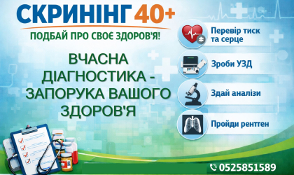 Фото - Скринінг 40+